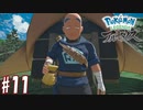 【実況】「Pokémon LEGENDS アルセウス」をやるぞ part11