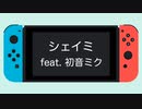 シェイミ feat. 初音ミク【オリジナル曲】