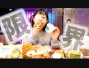 【大食い】一人でスターバックス1万円企画挑戦し魔界【限界突破】