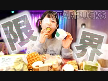 【大食い】一人でスターバックス1万円企画挑戦し魔界【限界突破】