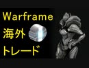 【Warframe】海外トレード&相場の調べ方2022