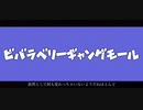 ビバラベリーギャングモール／初音ミク