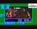 【女性実況】#17　ファイナルファンタジー1【PSP】