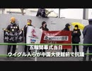 ▼五輪開会式当日ウイグル人らが中国大使館前で抗議 ▼北京五輪は呪われたオリンピック▼NBAカンター選手呼びかけ▼中国大使館の壁に「香港に自由を」▼ホワイトハウスが弾圧を称賛▼巨大ブラックダイヤモンド