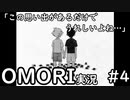 【実況】OMORIを普通にプレイ　part4