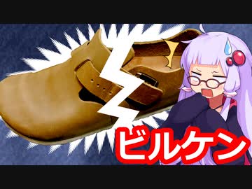 【靴修理】ビルケンぶった切りカスタム!