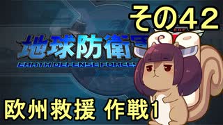 地球を救うリス【４２】欧州救援 作戦1【地球防衛軍5】