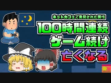 【2010年韓国】ネットカフェで座ったまま亡くなっていた少年 100時間以上連続でゲームをプレイしていた【ゆっくり解説】