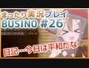 まったり実況 BUSIN0 #26