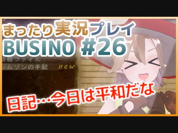 まったり実況 BUSIN0 #26
