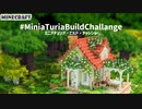 【Minecraft】MiniaTuriaって何？ 建築ミニイベント開始～テーマ発表！【MiniaTuria Mod】