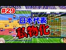 【カルチョビットA】ついに日本代表まで私物化した監督#29【ゆっくり実況プレイ】