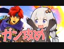 【SSBU】ヤケクソsmash!! #22【VOICEROID・A.I.VOICE実況】