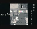 flower/最後のエンドロール 【ame16】