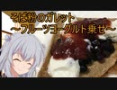 【ボイスロイドキッチン】そば粉のガレット～フルーツヨーグルト乗せ