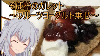 【ボイスロイドキッチン】そば粉のガレット～フルーツヨーグルト乗せ