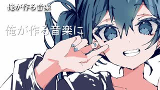 【クライム】俺が作る音楽feat.Miku Hatsune【オリジナル曲】