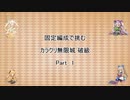 【花騎士】固定編成で挑む　カラクリ無限城　破級　Part 1