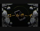 【狼兎】コールボーイ【歌ってみた】