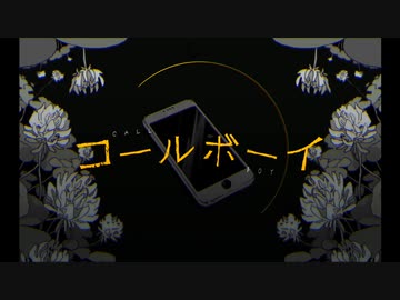【狼兎】コールボーイ【歌ってみた】