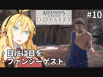 ゆかりとマキでアサシンクリードオデッセイ10【VOICEROID実況】