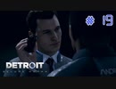 【実況】"運命"は自分の手で切り開け！Detroit: Become Humanを2人で実況プレイpart19【デトロイト ビカム ヒューマン】