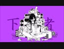 下手者 うたえた【ethanol】