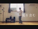 【紅茶】風を食む 踊ってみた【オリジナル振付】