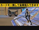 【小技集】カヴァートの金庫は裏口チートであさりましょうｗシーズン１最強バグ小技裏技集！【FORTNITE/フォートナイト】