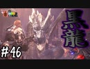【MHWI】#46 滅びの詩、舞い降りる伝説【ゆっくり実況】