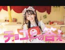 【やっこ】チョコっとの答え 踊ってみた【バレンタイン！】
