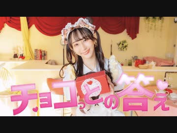 【やっこ】チョコっとの答え 踊ってみた【バレンタイン！】