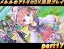 アーランド世界を存分に堪能するメルルのアトリエDX実況プレイpart17【demons】