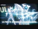 ウルトラマンゼロ全形態戦闘集