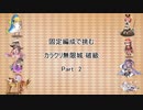 【花騎士】固定編成で挑む　カラクリ無限城　破級　Part 2