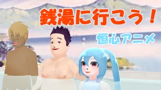 【恒心アニメ】銭湯に行こう！