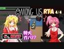 【Among Us】魔界人の休日 ～ 宇宙人狼RTA編 4/4【ボイロ実況】