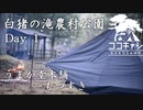 ココキャン 第119話『白猪の滝公園でモツすきキャンプ』