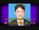 拉致被害者全員奪還ツイキャス　2022年02月06日放送分　闘う荒川区議 小坂 英二 先生　コメント無し