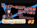 【FE覚醒】ファイアーエムブレム覚醒　スマブラ縛り＃2