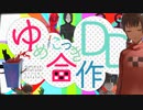 ゆめにっきDD合作【祝！4周年】