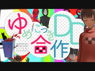 人気の ゆめにっき 動画 5 719本 ニコニコ動画