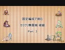 【花騎士】固定編成で挑む　カラクリ無限城　破級　Part 3