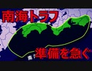 南海トラフ巨大地震の準備が始まっています・・・