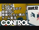 エイムがザコすぎるので超能力に極振りしたいCONTROL実況 #12