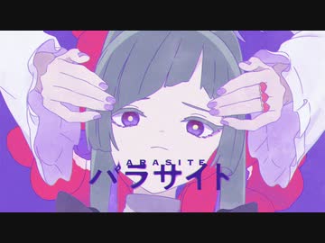 ニコカラ パラサイト off　vocal