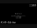 ニコカラ／セイレン ／on vocal