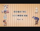 【花騎士】固定編成で挑む　カラクリ無限城　破級　Part 4