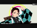 【鬼滅のMMD】Brand New World**