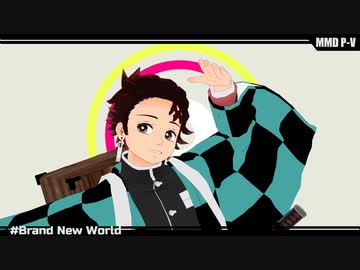 【鬼滅のMMD】Brand New World**